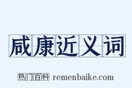 咸康近义词是什么意思的图片